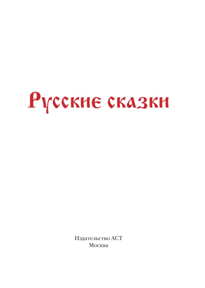 Карточная игра - Русские сказки. Этно Мафия